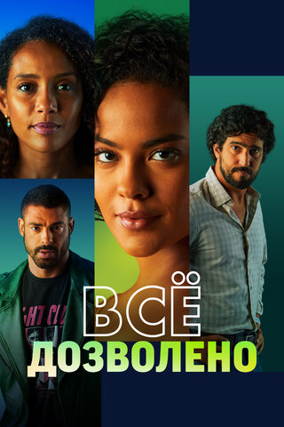 Постер сериала